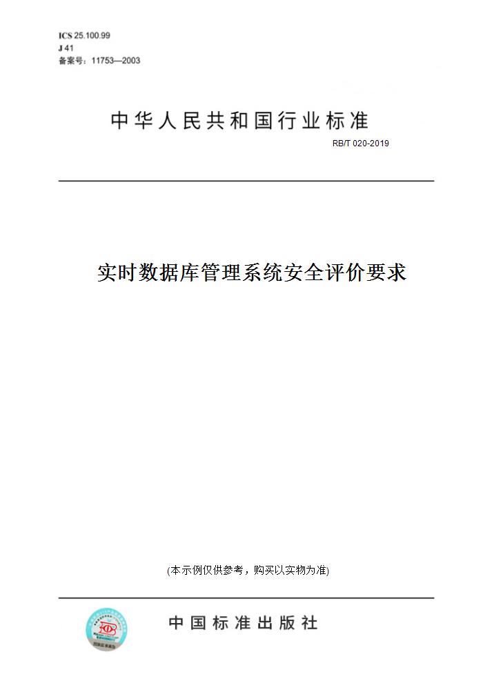 【纸版图书】RB/T 020-2019实时数据库管理系统安全评价要求