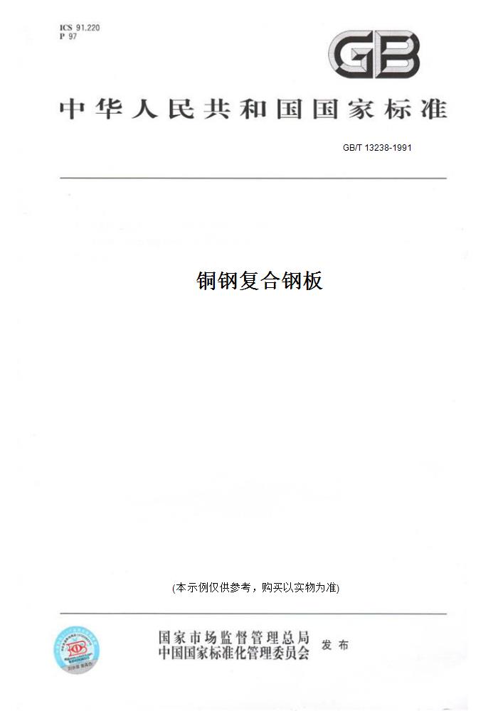 【纸版图书】GB/T 13238-1991铜钢复合钢板