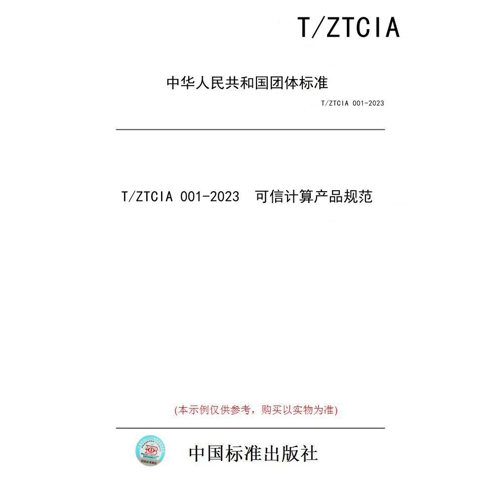 【纸版图书/标准】T/ZTCIA 001-2023  可信计算产品规范