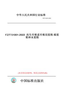 【纸版图书】FZ/T51001-2022再生纤维素纤维用浆粕棉浆粕和木浆粕
