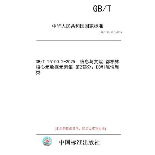 【纸版图书/标准】GB/T 25100.2-2025  信息与文献 都柏林核心元数据元素集 第2部分：DCMI属性和类