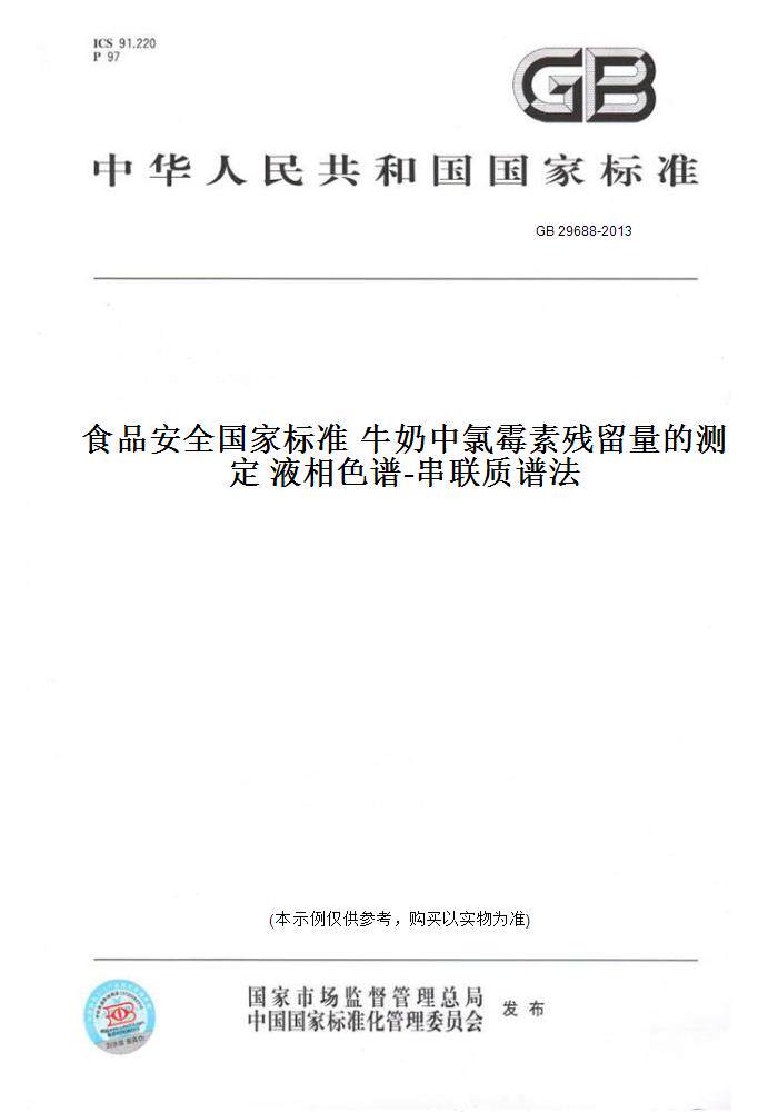 【纸版图书】GB 29688-2013食品安全国家标准 牛奶中氯霉素残留量的测定 液相色谱-串联质谱法