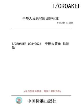 【纸版图书/标准】T/CROAKER 006-2024  宁德大黄鱼 盐制品