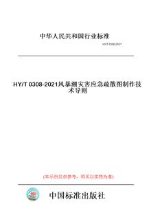 【纸版图书】HY/T0308-2021风暴潮灾害应急疏散图制作技术导则