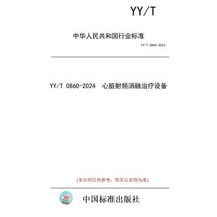 【纸版图书】YY/T 0860-2024 心脏射频消融治疗设备