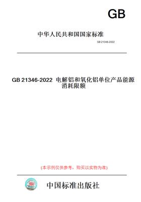 【纸版图书】GB21346-2022电解铝和氧化铝单位产品能源消耗限额