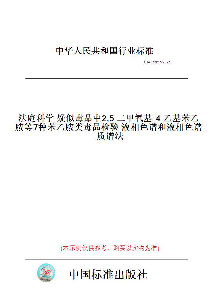 【纸版图书】GA/T1927-2021法庭科学疑似毒品中2,5-二甲氧基-4-乙基苯乙胺等7种苯乙胺类毒品检验液相色谱和液相色谱-质谱法