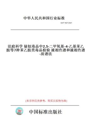 【纸版图书】GA/T1927-2021法庭科学疑似毒品中2,5-二甲氧基-4-乙基苯乙胺等7种苯乙胺类毒品检验液相色谱和液相色谱-质谱法