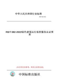 T082 图书 2022绿色建筑运行监控服务认证要求 纸版
