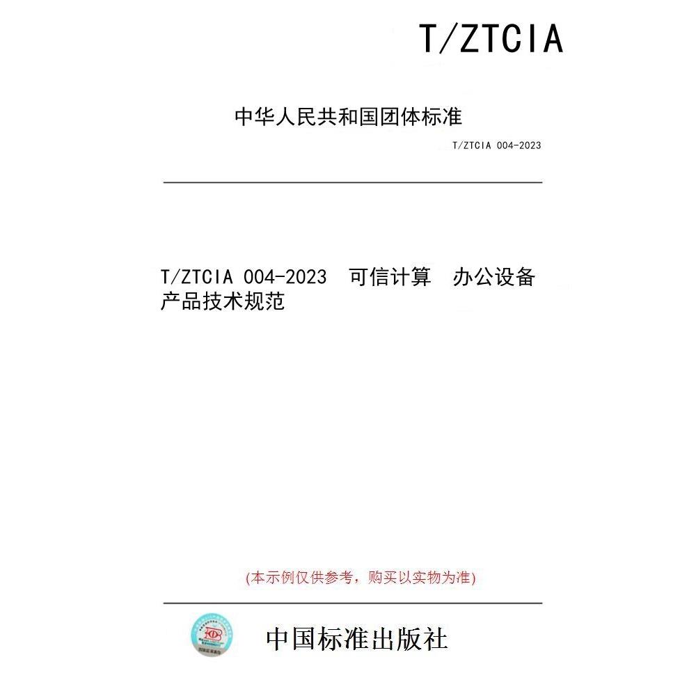 【纸版图书/标准】T/ZTCIA 004-2023  可信计算  办公设备产品技术规范