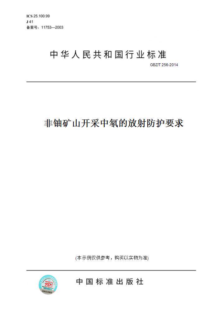 【纸版图书】GBZ/T 256-2014非铀矿山开采中氡的放射防护要求