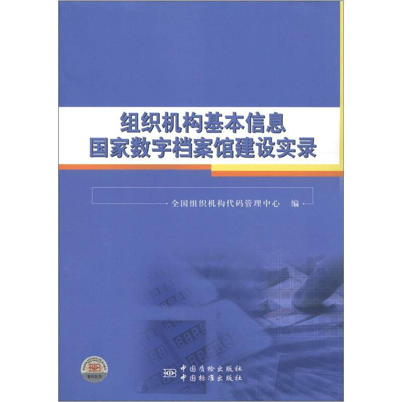 组织机构基本信息国家数字档案馆建设实录