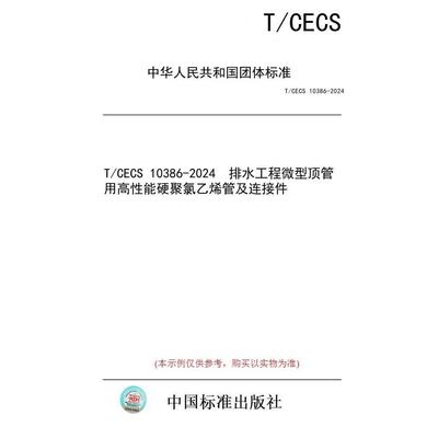 【纸版图书】T/CECS 10386-2024  排水工程微型顶管用高性能硬聚氯乙烯管及连接件