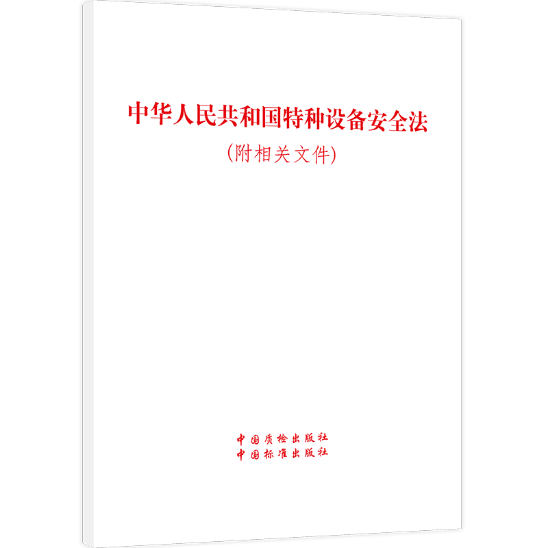 中华人民共和国特种设备安全法