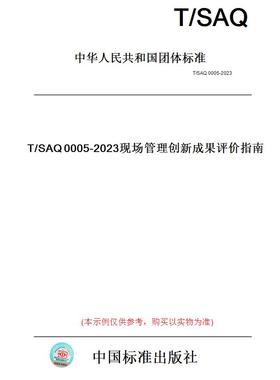 【纸版图书】T/SAQ0005-2023现场管理创新成果评价指南