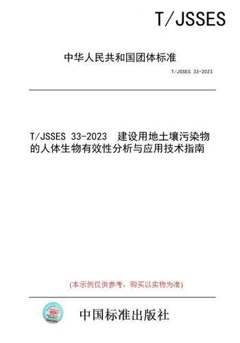 【纸版图书】T/JSSES 33-2023  建设用地土壤污染物的人体生物有效性分析与应用技术指南
