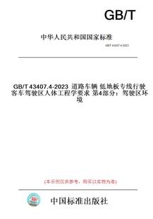 图书 2023道路车辆低地板专线行驶客车驾驶区人体工程学要求第4部分：驾驶区环境 纸版 T43407.4