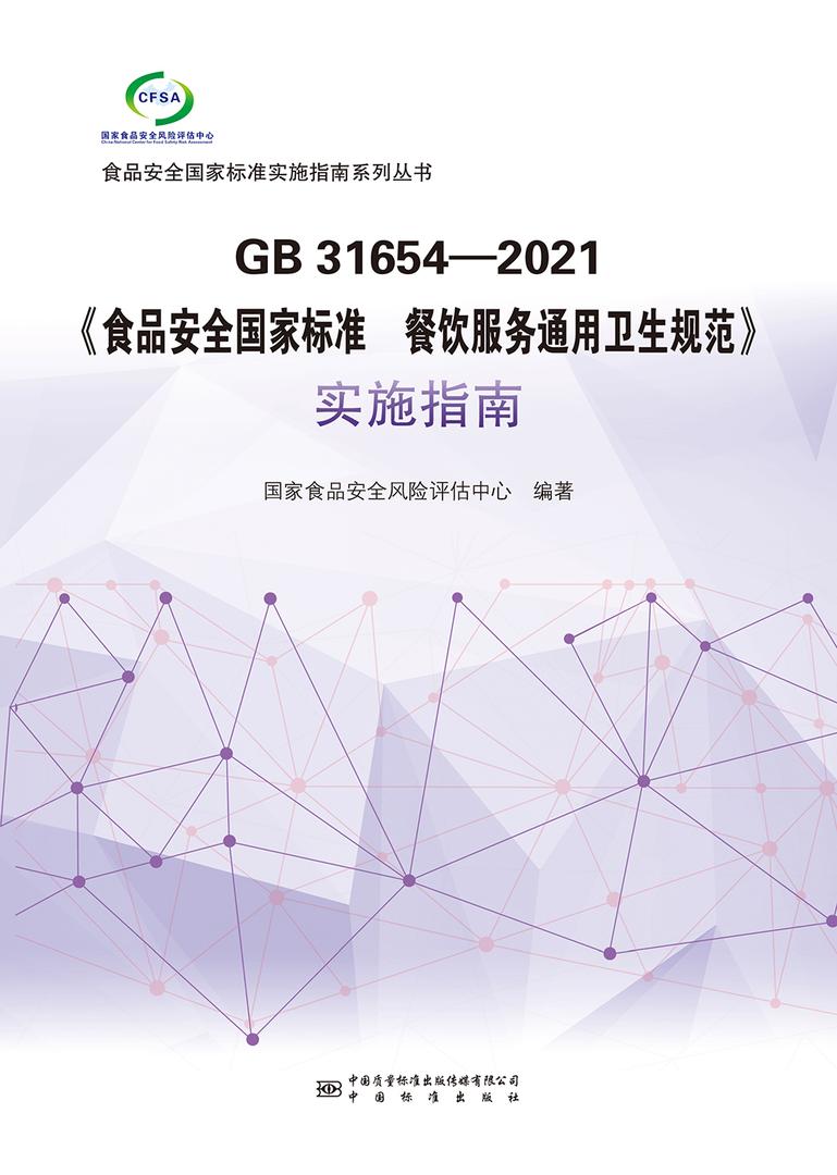 GB 31654-2021《食品安全国家标准 餐饮服务通用卫生规范》实施指南