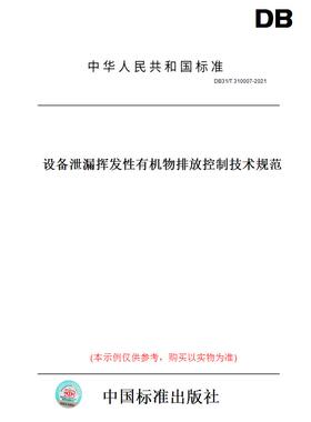 【纸版图书】DB31/T 310007-2021设备泄漏挥发性有机物排放控制技术规范