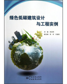 绿色低碳建筑设计与工程实例