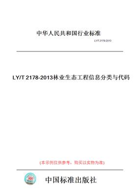【纸版图书】LY/T2178-2013林业生态工程信息分类与代码