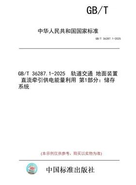 【纸版图书/标准】GB/T 36287.1-2025  轨道交通 地面装置 直流牵引供电能量利用 第1部分：储存系统