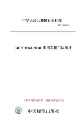 【纸版图书】QC/T1093-2018乘用车侧门防撞杆