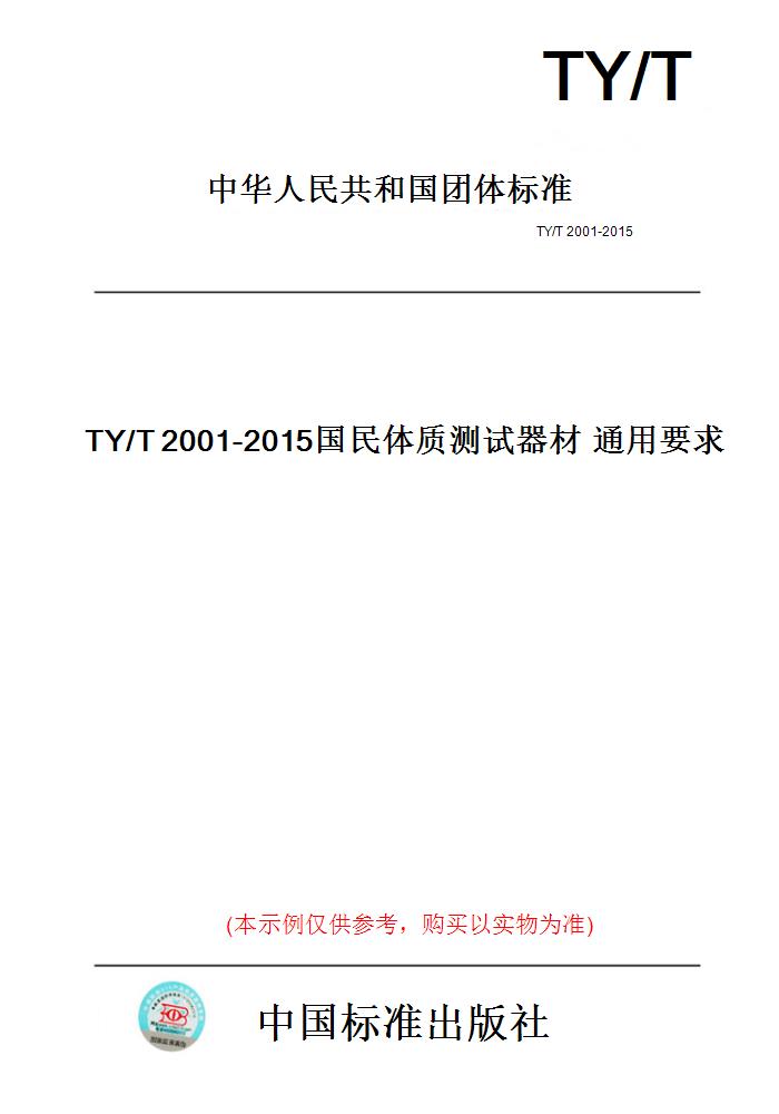 【纸版图书】TY/T2001-2015国民体质测试器材通用要求 书籍/杂志/报纸 工具书 原图主图