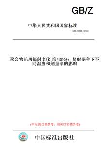 图书 Z28820.4 2022聚合物长期辐射老化第4部分：辐射条件下不同温度和剂量率 影响 纸版