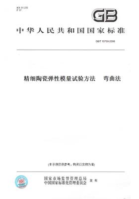 【纸版图书】GB/T 10700-2006精细陶瓷弹性模量试验方法     弯曲法