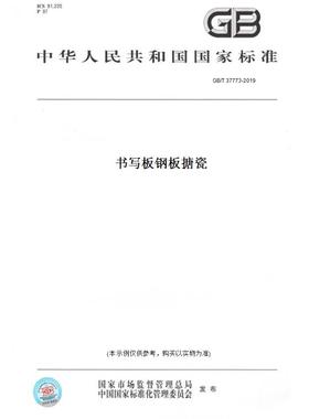 【纸版图书】GB/T 37773-2019书写板钢板搪瓷