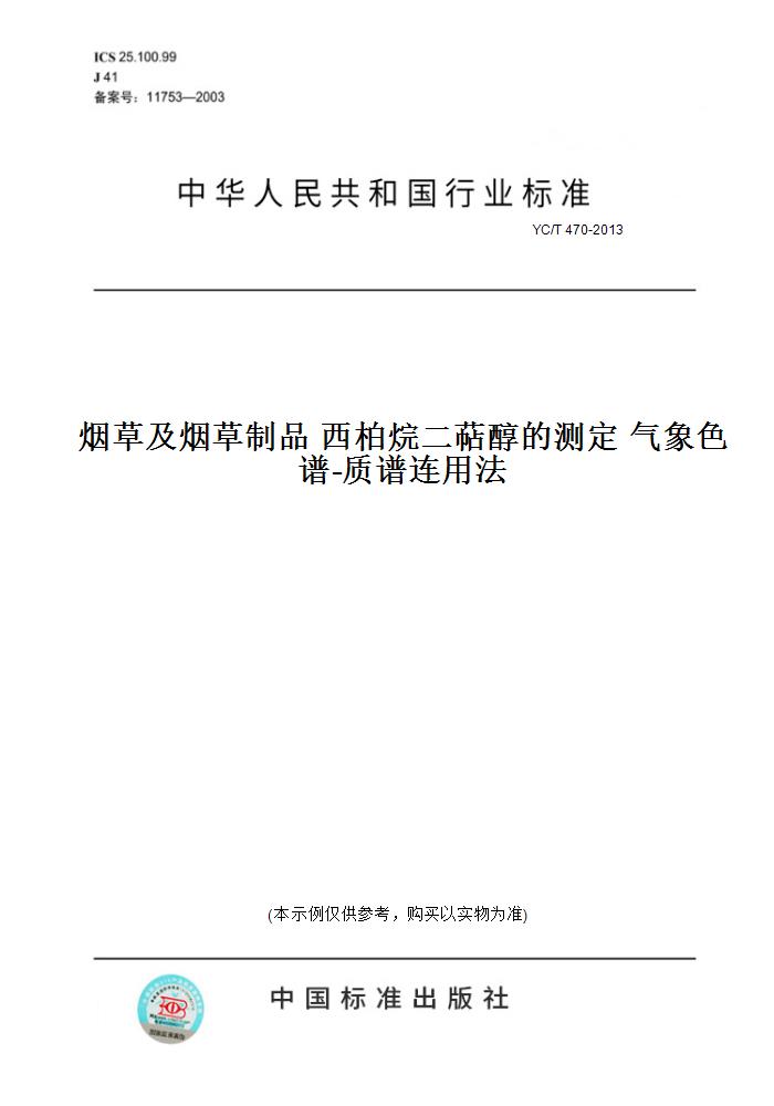 【纸版图书】YC/T 470-2013烟草及烟草制品 西柏烷二萜醇的测定 气象色谱-质谱连用法