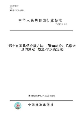 【纸版图书】YS/T 575.18-2007铝土矿石化学分析方法     第18部分：总碳含量的测定   燃烧-非水滴定法