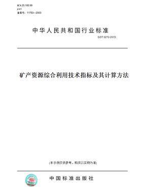 【纸版图书】DZ/T 0272-2015矿产资源综合利用技术指标及其计算方法