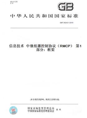 【纸版图书】GB/T 26243.1-2010信息技术  中继组播控制协议（RMCP）  第1部分：框架