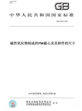 【纸版图书】GB/T 20873-2007磁性氧化物制成的PM磁心及其附件的尺寸