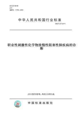 【纸版图书】GBZ/T 237-2011职业性刺激性化学物致慢性阻塞性肺疾病的诊断