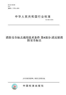 【纸版图书】GA 480.4-2004消防安全标志通用技术条件 第4部分:逆反射消防安全标志