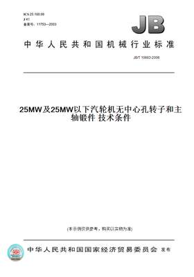 【纸版图书】JB/T 10663-200625MW及25MW以下汽轮机无中心孔转子和主轴锻件 技术条件