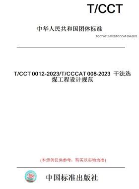 【纸版图书】T/CCT0012-2023/T/CCCAT008-2023干法选煤工程设计规范