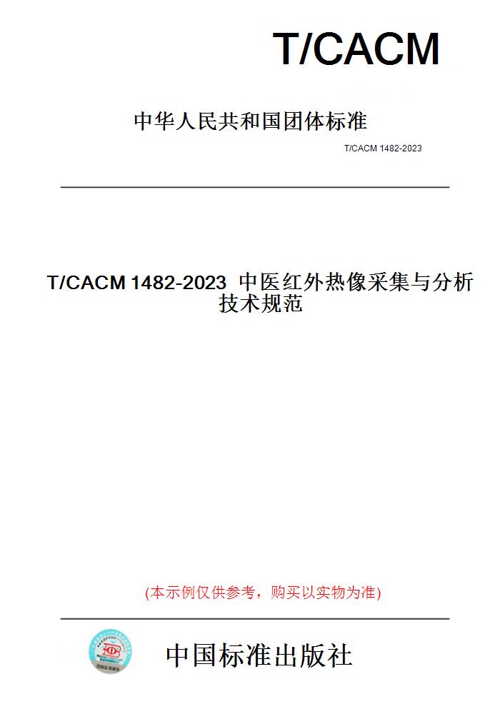 【纸版图书】T/CACM1482-2023中医红外热像采集与分析技术规范