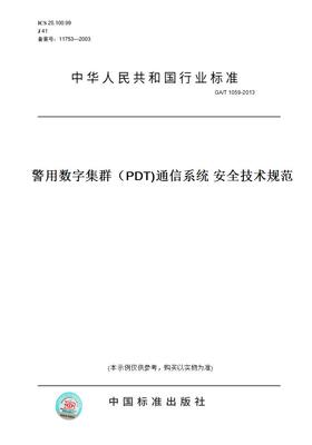 【纸版图书】GA/T 1059-2013警用数字集群（PDT)通信系统 安全技术规范