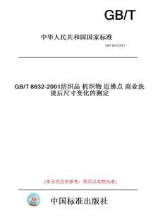 【纸版图书】GB/T8632-2001纺织品机织物近沸点商业洗烫后尺寸变化的测定