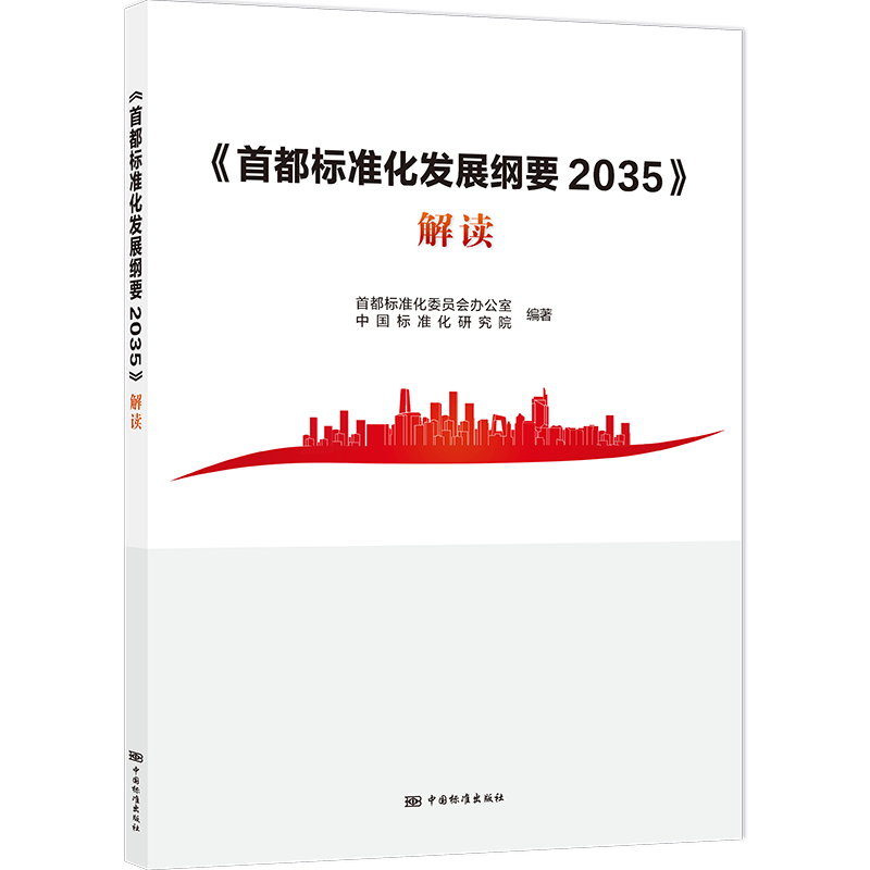 《首都标准化发展纲要2035》解读
