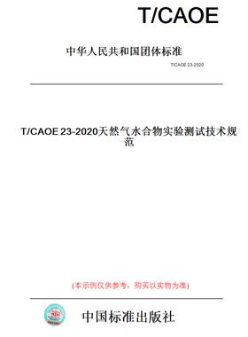 【纸版图书】T/CAOE23-2020天然气水合物实验测试技术规范