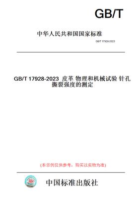 【纸版图书】皮革物理和机械试验针孔撕裂强度的测定