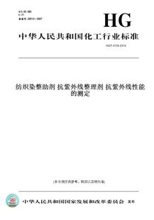 抗紫外线性能 纸版 测定 抗紫外线整理剂 图书 2014纺织染整助剂 4735