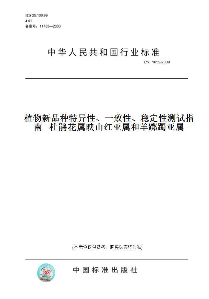 【纸版图书】LY/T 1852-2009植物新品种特异性、一致性、稳定性测试指南   杜鹃花属映山红亚属和羊踯躅亚属