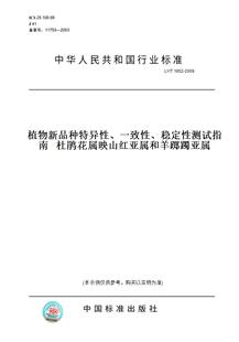 【纸版图书】LY/T 1852-2009植物新品种特异性、一致性、稳定性测试指南   杜鹃花属映山红亚属和羊踯躅亚属