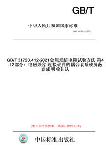 图书 纸版 耦合衰减或屏蔽衰减吸收钳法 2021金属通信电缆试验方法第4 12部分：电磁兼容连接硬件 T31723.412